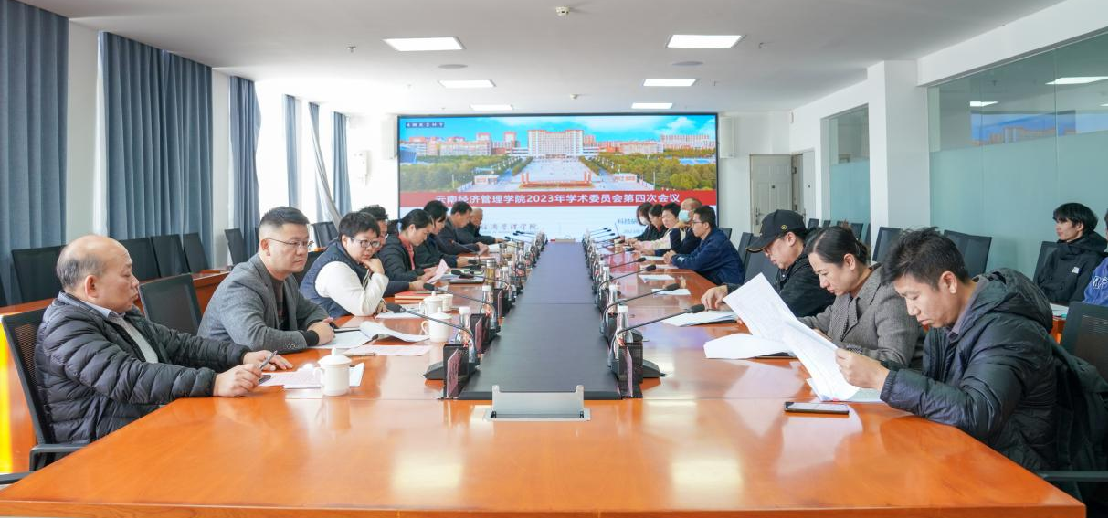 云南经济管理学院2023年学术委员会第四次会议顺利召开 第 1 张