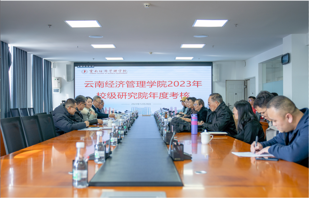 云南经济管理学院2023年校级研究院年度考核评审会顺利召开