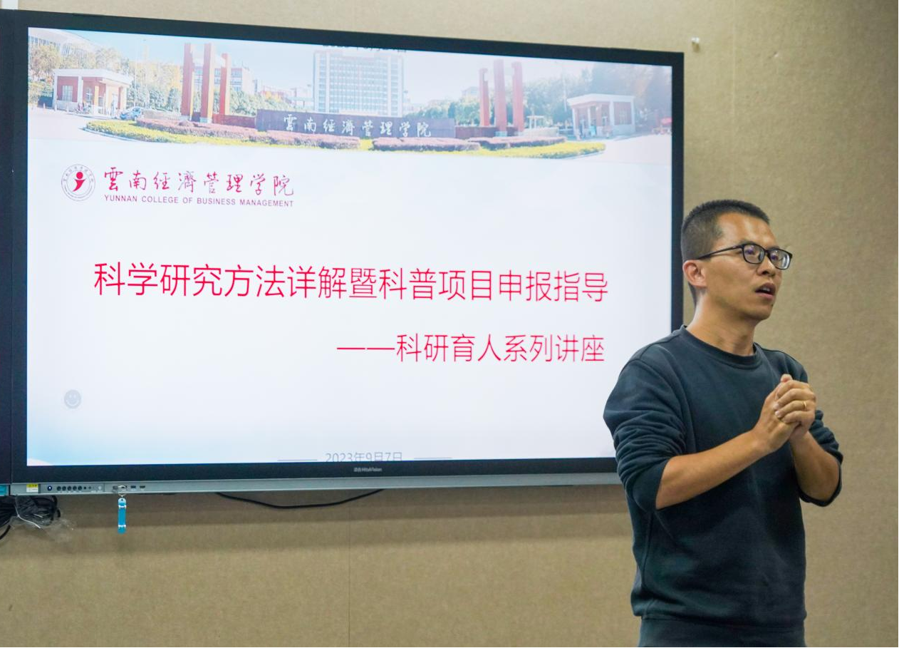 云南经济管理学院“科研育人系列讲座——科学研究方法详解暨科研项目申报指导”顺利举行 第 1 张
