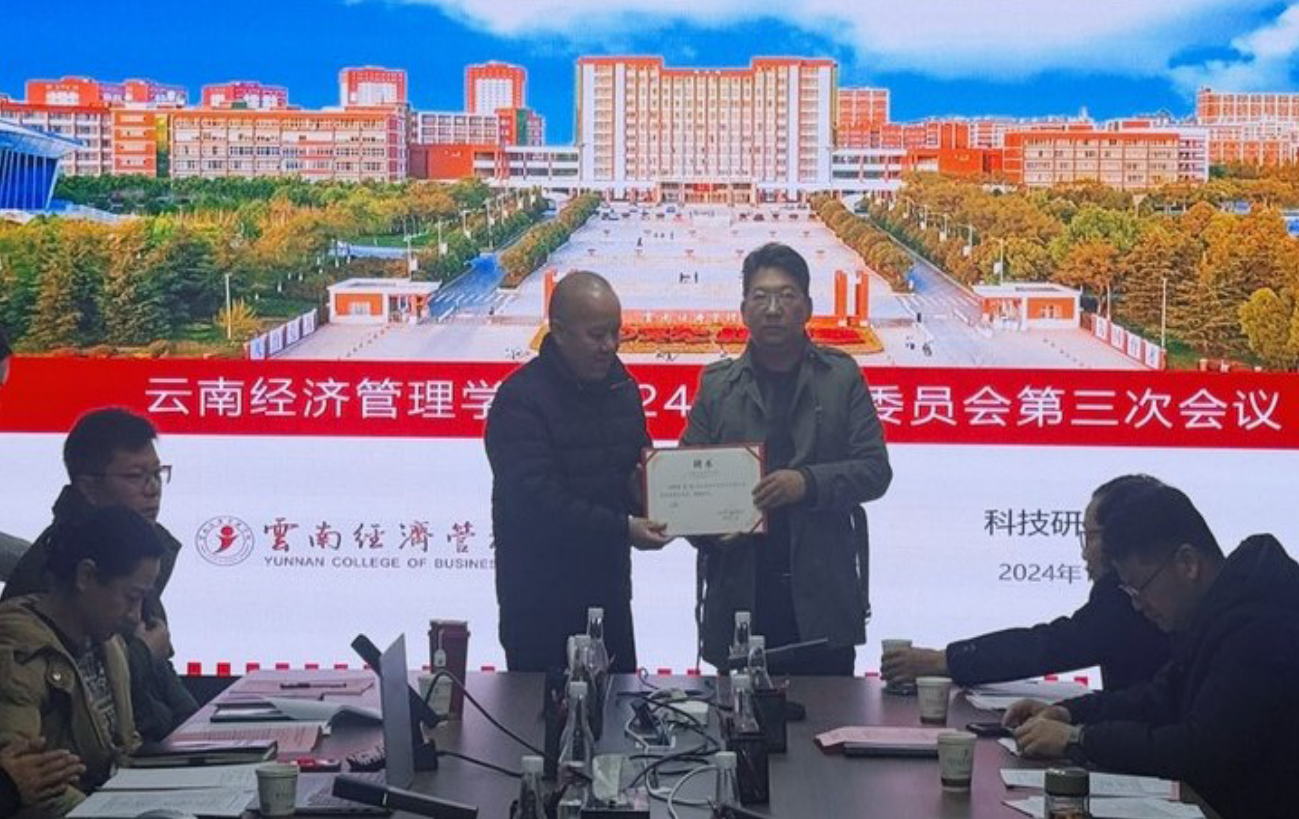 云南经济管理学院2024年学术委员会第三次会议顺利召开 第 4 张