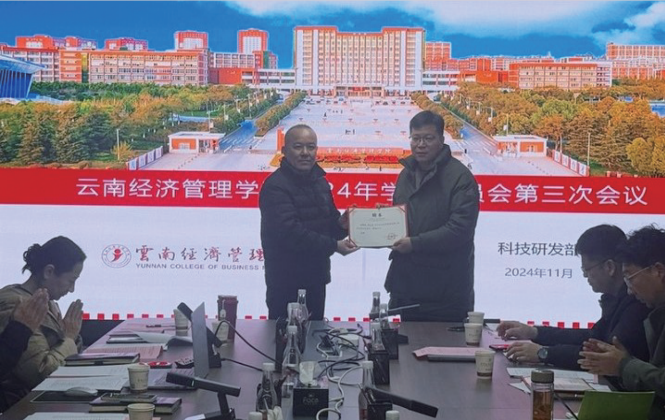 云南经济管理学院2024年学术委员会第三次会议顺利召开 第 5 张