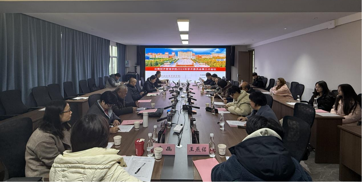 云南经济管理学院2024年学术委员会第三次会议顺利召开 第 1 张