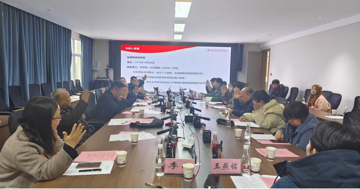 云南经济管理学院2024年学术委员会第三次会议顺利召开 第 8 张