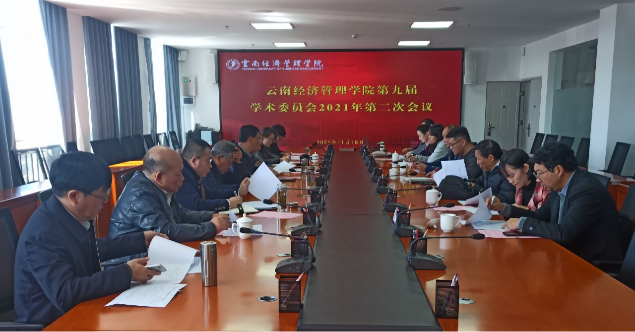 云南经济管理学院第九届学术委员会2021年第二次会议圆满召开 第 1 张