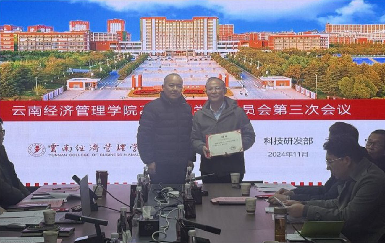 云南经济管理学院2024年学术委员会第三次会议顺利召开 第 3 张