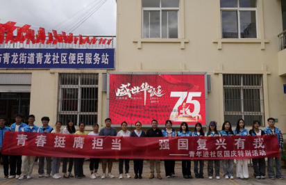 青春挺膺担当,强国复兴有我——青年进社区国庆特别活动 第 1 张 青春挺膺担当,强国复兴有我——青年进社区国庆特别活动 第 1 张