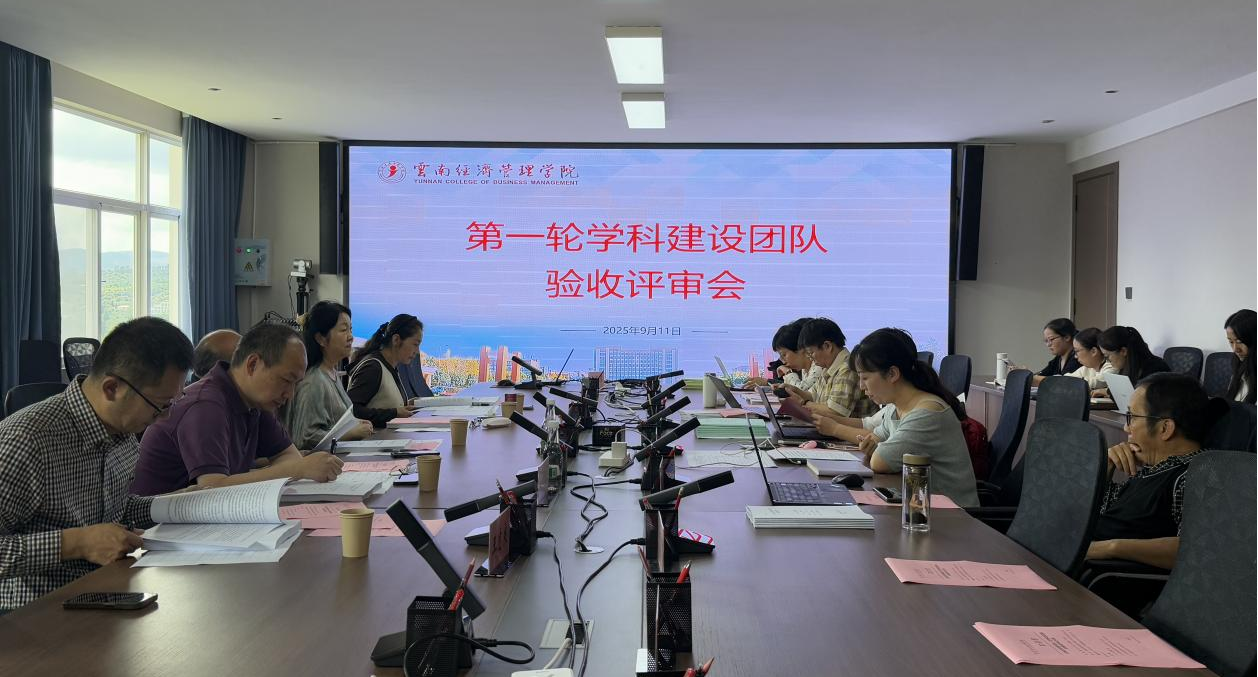 云南经济管理学院学科建设团队结项验收评审会顺利召开 第 1 张