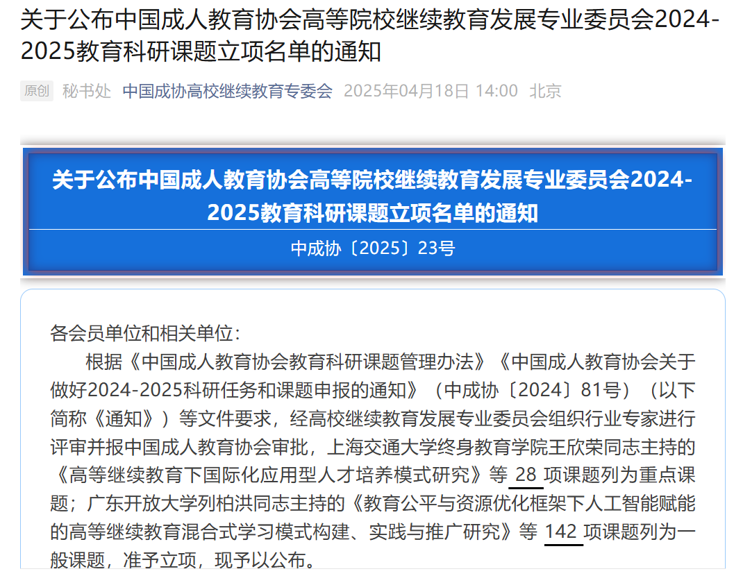 喜获中国成人教育协会课题立项，科研实力再攀新高 第 1 张