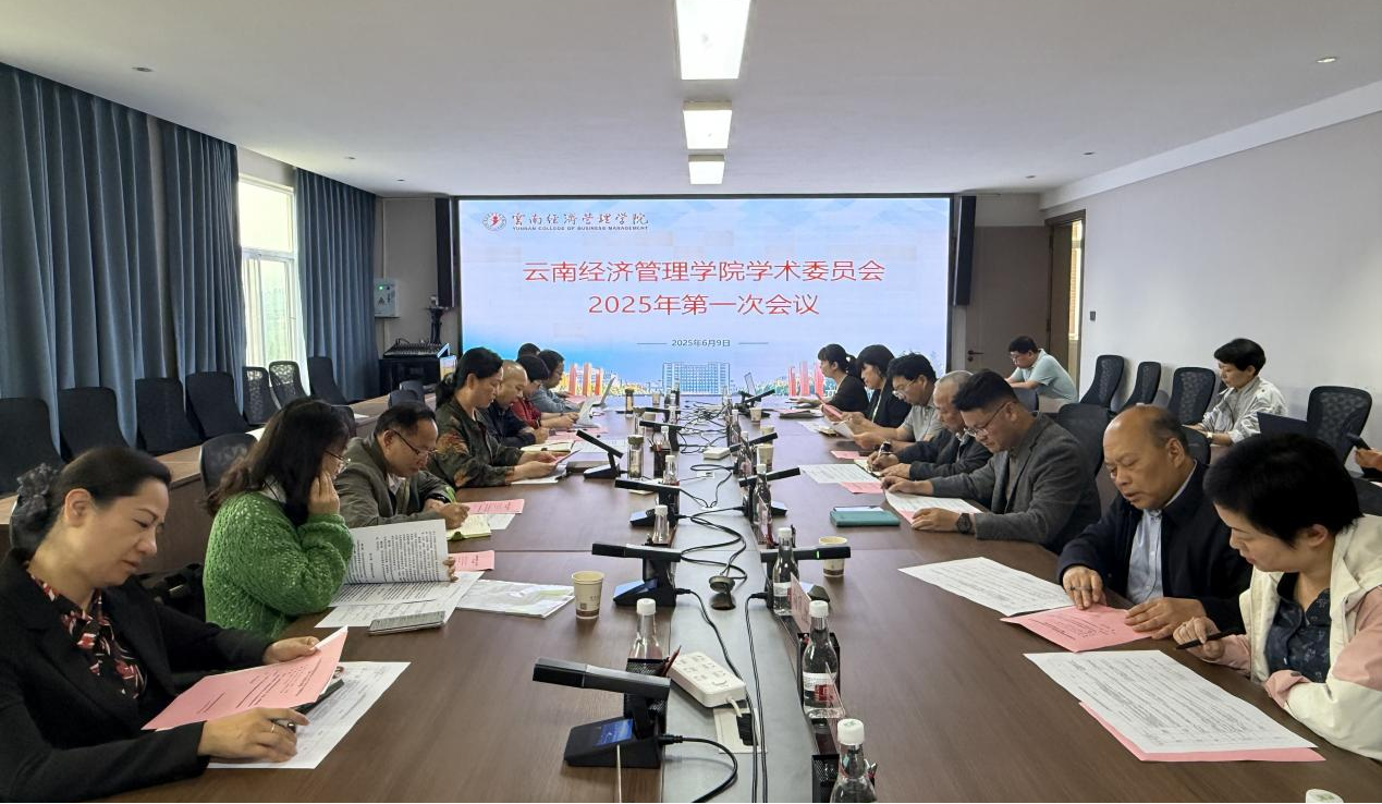 云南经济管理学院2025年学术委员会第一次会议顺利召开 第 1 张