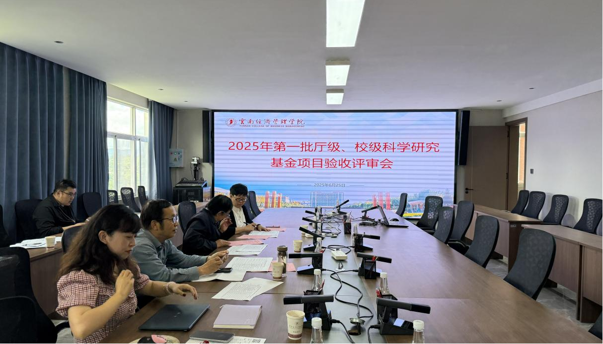 云南经济管理学院2025年第一批厅级、校级科学研究基金项目结题评审会顺利召开 第 1 张
