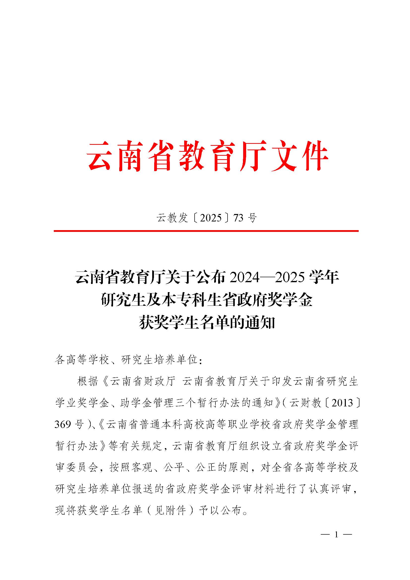 云南省教育厅关于公布2024—2025学年研究生及本专科生省政府奖学金获奖学生名单的通知_页面_1.jpg