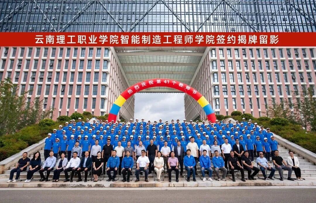 产教融合启新程!云南经济管理学院“智能制造工程师学院”揭牌成立! 第 10 张 产教融合启新程!云南经济管理学院“智能制造工程师学院”揭牌成立! 第 10 张