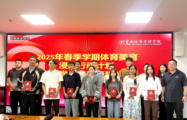 擘画体美浸润蓝图！云经管举行2025年秋季学期体育美育浸润计划出征仪式 第 5 张