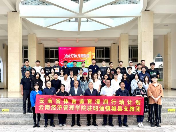 擘画体美浸润蓝图！云经管举行2025年秋季学期体育美育浸润计划出征仪式 第 1 张
