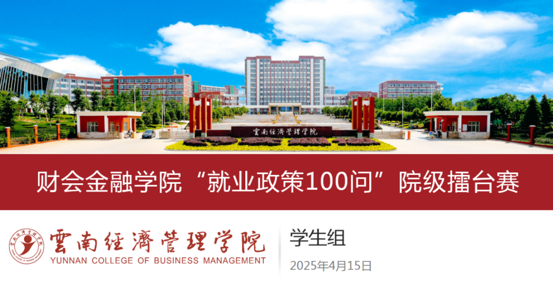 一站式学生社区 | “就业政策100问”擂台赛 第 1 张