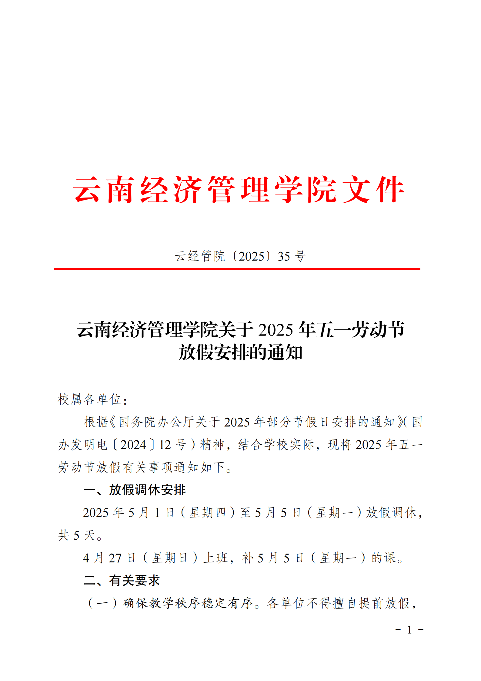 云经管院〔2025〕35号-云南经济管理学院关于2025年五一劳动节放假安排的通知_00.png