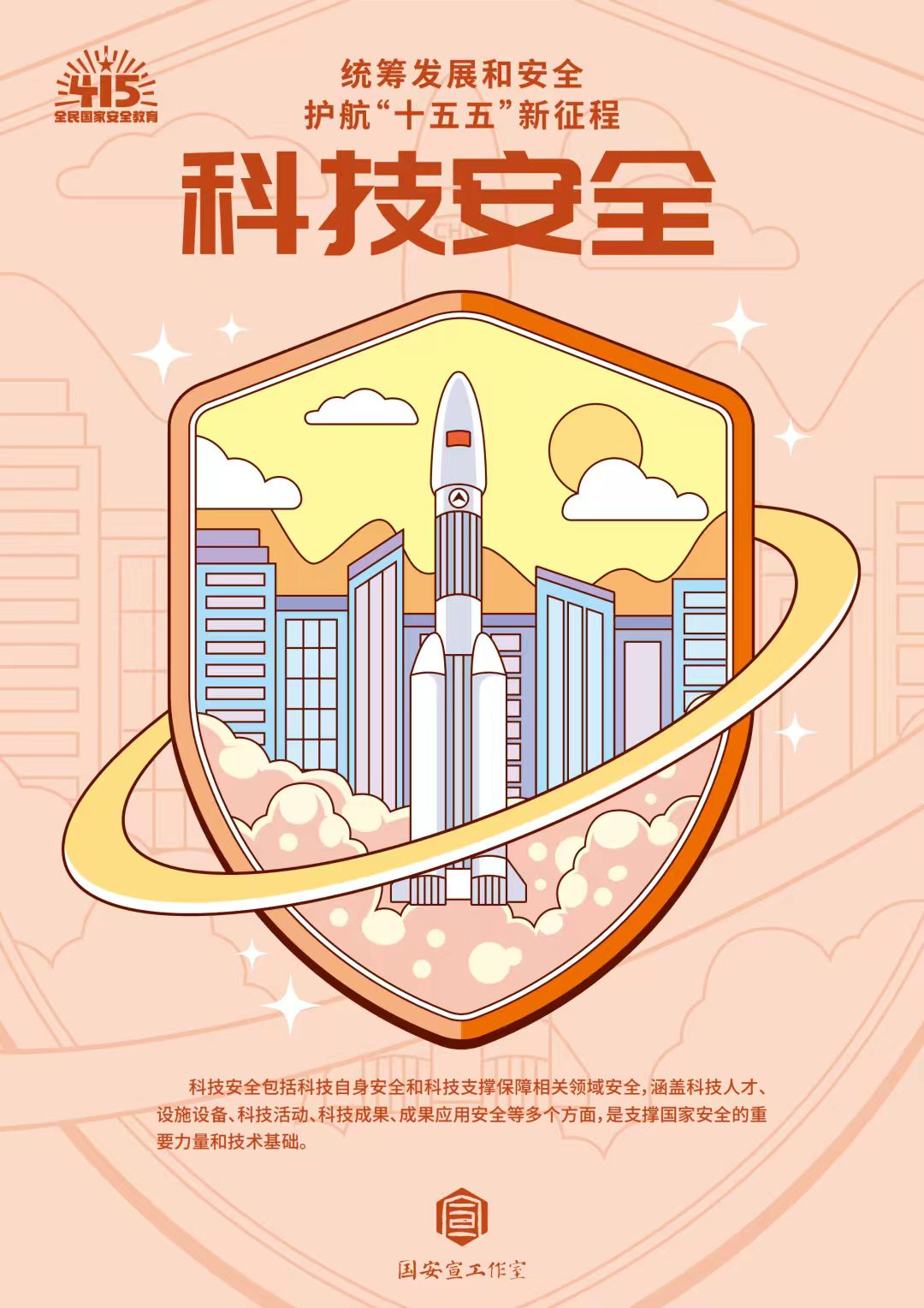 全民国家安全教育日 | 统筹发展和安全  护航“十五五”新征程 第 14 张