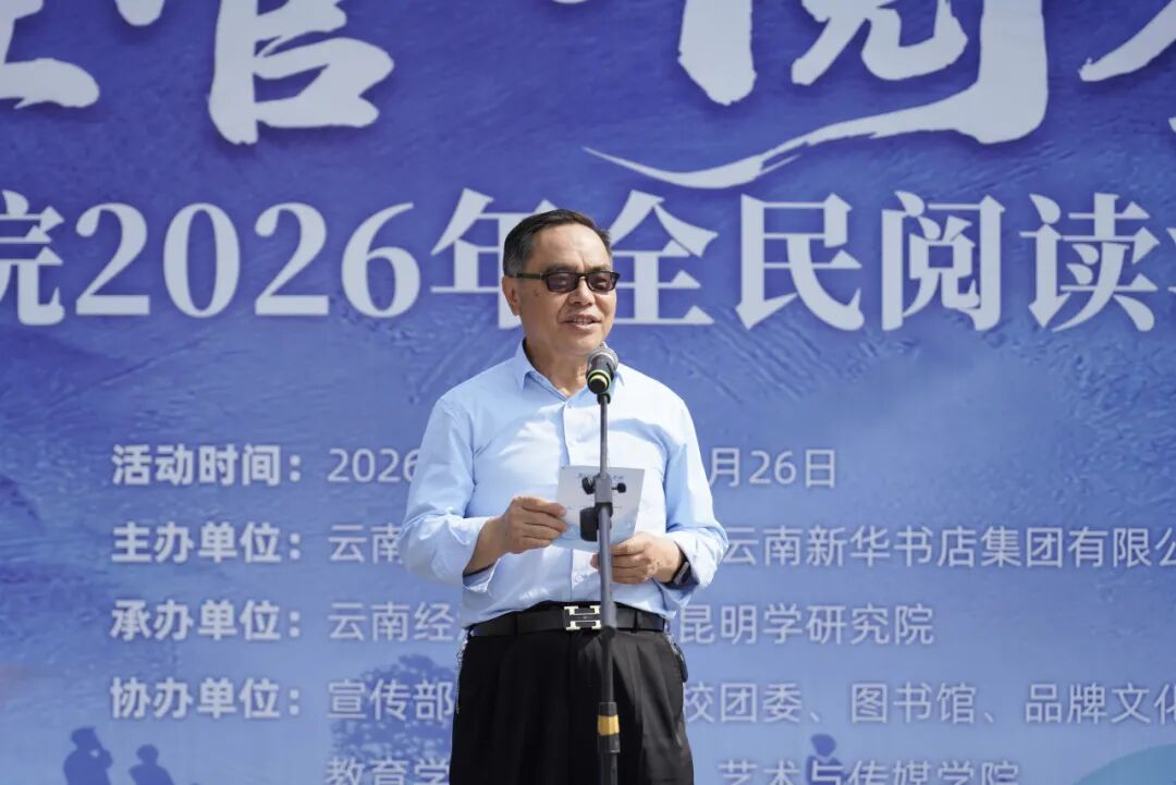 云南经济管理学院举行2026年全民阅读活动周（阅读昆明）启动仪式 第 3 张
