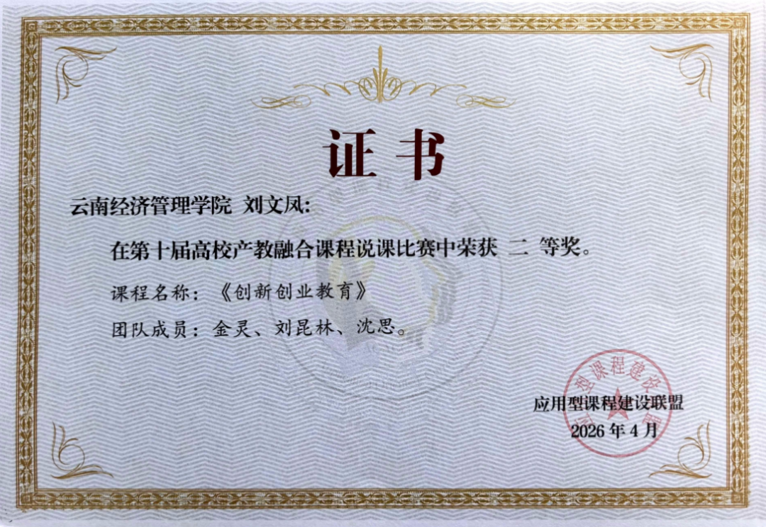 云经管在第十届产教融合说课比赛中斩获全国二等奖！ 第 4 张