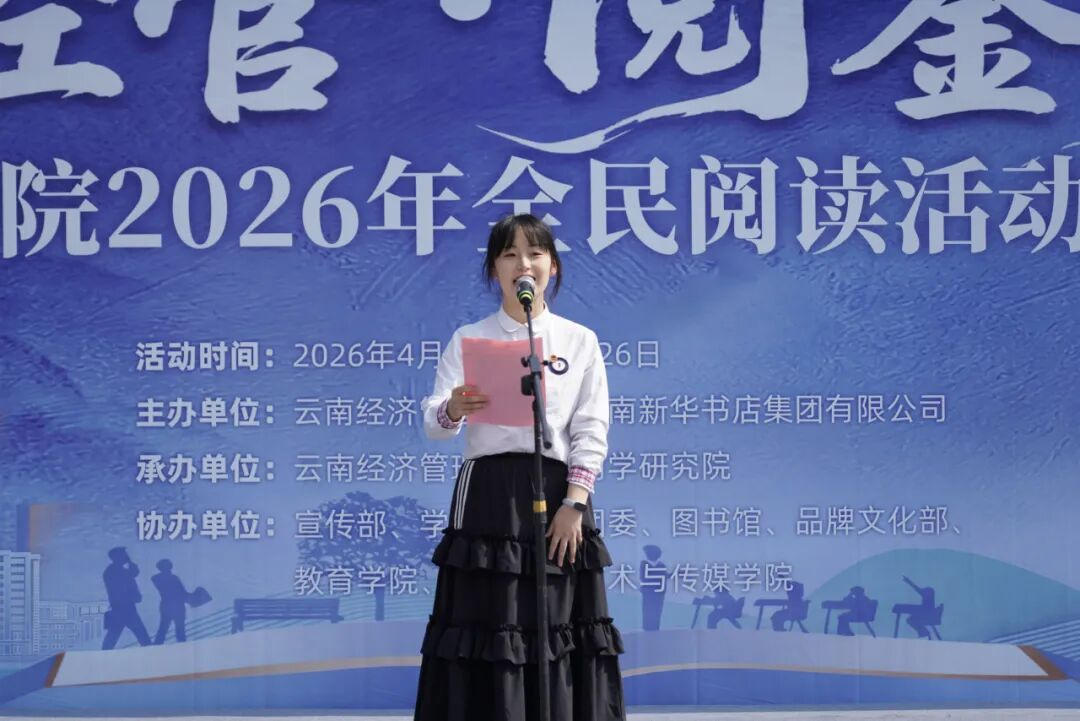 云南经济管理学院举行2026年全民阅读活动周（阅读昆明）启动仪式 第 6 张