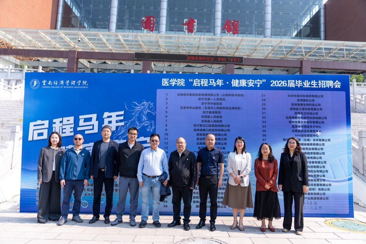 “启程马年 健康安宁”云南经济管理学院医学院专场招聘会圆满举行 第 8 张
