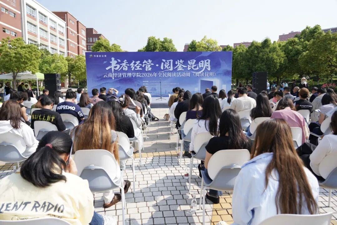云南经济管理学院举行2026年全民阅读活动周（阅读昆明）启动仪式 第 1 张