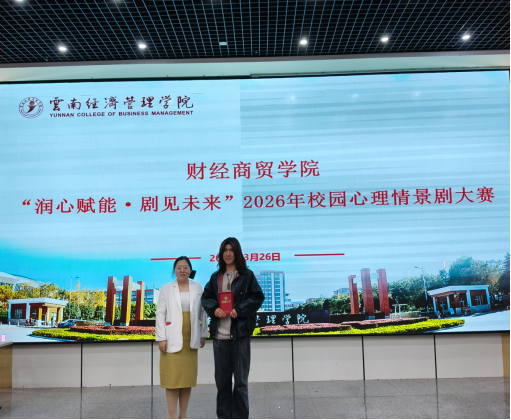 学院资讯 | 财经商贸学院校园心理情景剧大赛圆满落幕 第 8 张 学院资讯 | 财经商贸学院校园心理情景剧大赛圆满落幕 第 8 张