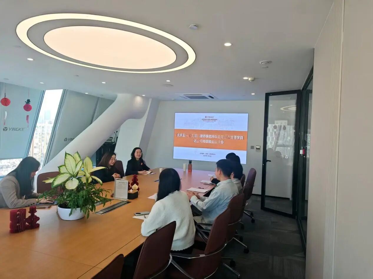 学院资讯 | 访企拓岗谋发展，协同育人促就业——财经商贸学院法学专业走访 北京盈科（昆明）律师事务所 第 1 张
