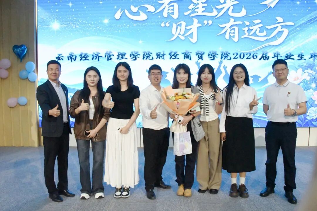 学院资讯 | 循光启程 踏梦远航——财经商贸学院“心有星光,‘财’有远方”2026届毕业典礼圆满举行 第 8 张 学院资讯 | 循光启程 踏梦远航——财经商贸学院“心有星光,‘财’有远方”2026届毕业典礼圆满举行 第 8 张