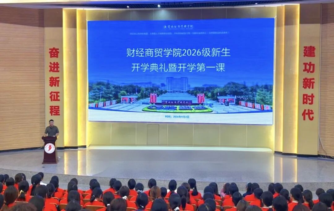 学院资讯 | 筑梦财商启新程 奋楫扬帆向未来——财经商贸学院举行2026级新生开学典礼暨开学第一课 第 1 张