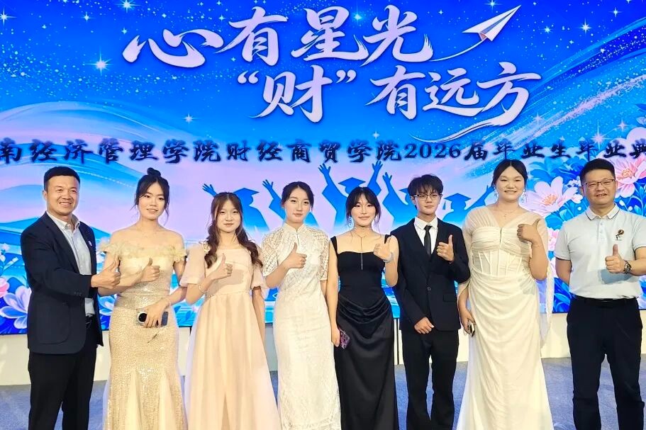 学院资讯 | 循光启程 踏梦远航——财经商贸学院“心有星光,‘财’有远方”2026届毕业典礼圆满举行 第 5 张 学院资讯 | 循光启程 踏梦远航——财经商贸学院“心有星光,‘财’有远方”2026届毕业典礼圆满举行 第 5 张