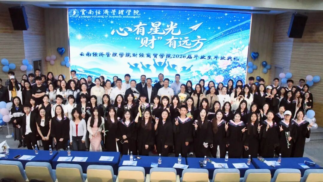 学院资讯 | 循光启程 踏梦远航——财经商贸学院“心有星光,‘财’有远方”2026届毕业典礼圆满举行 第 13 张 学院资讯 | 循光启程 踏梦远航——财经商贸学院“心有星光,‘财’有远方”2026届毕业典礼圆满举行 第 13 张