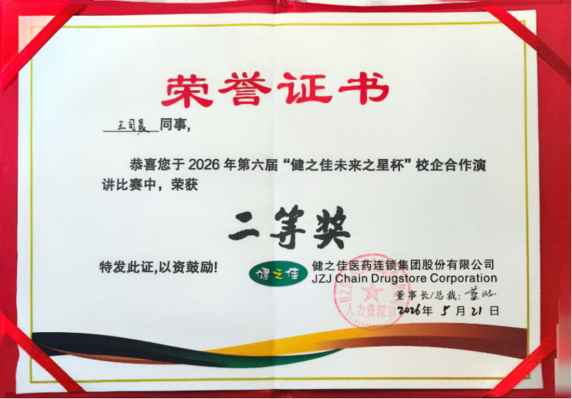 喜报 | 从被照亮，到成为光——财经商贸学院学子王司晨荣获第六届“健之佳未来之星杯”全国演讲比赛二等奖 第 1 张