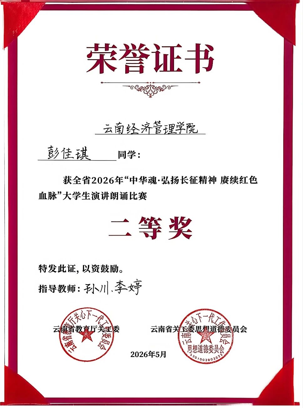 喜报 | 追光而行 赓续红脉 财经商贸学院彭佳琪同学荣获省级演讲（朗诵）决赛二等奖 第 4 张