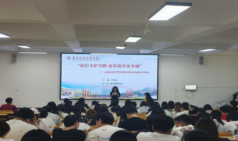 学院资讯 | 征信守护青春路 反诈筑牢安全墙 第 1 张 学院资讯 | 征信守护青春路 反诈筑牢安全墙 第 1 张