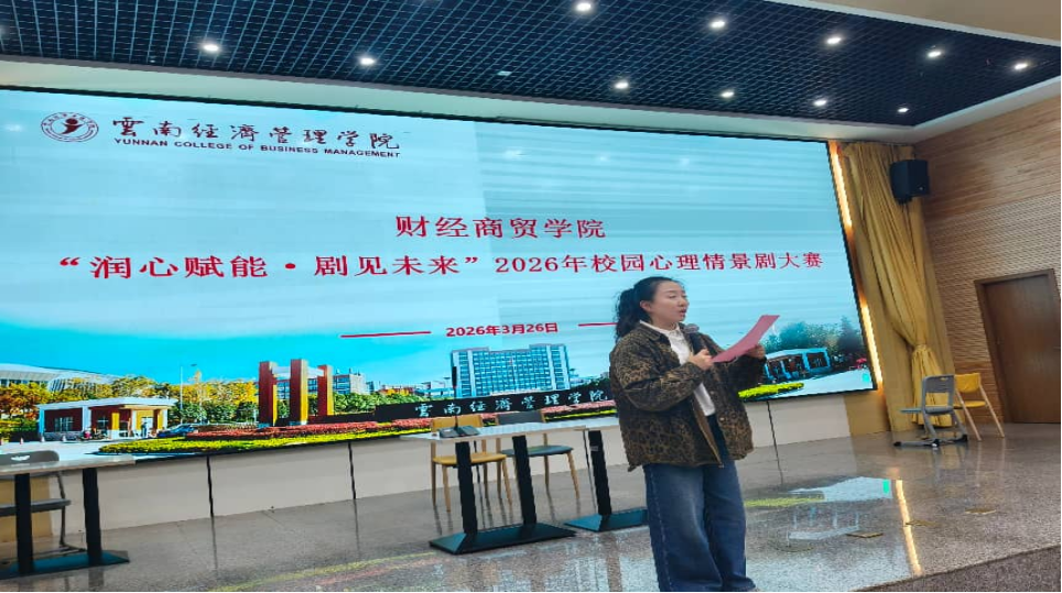 学院资讯 | 财经商贸学院校园心理情景剧大赛圆满落幕 第 1 张 学院资讯 | 财经商贸学院校园心理情景剧大赛圆满落幕 第 1 张