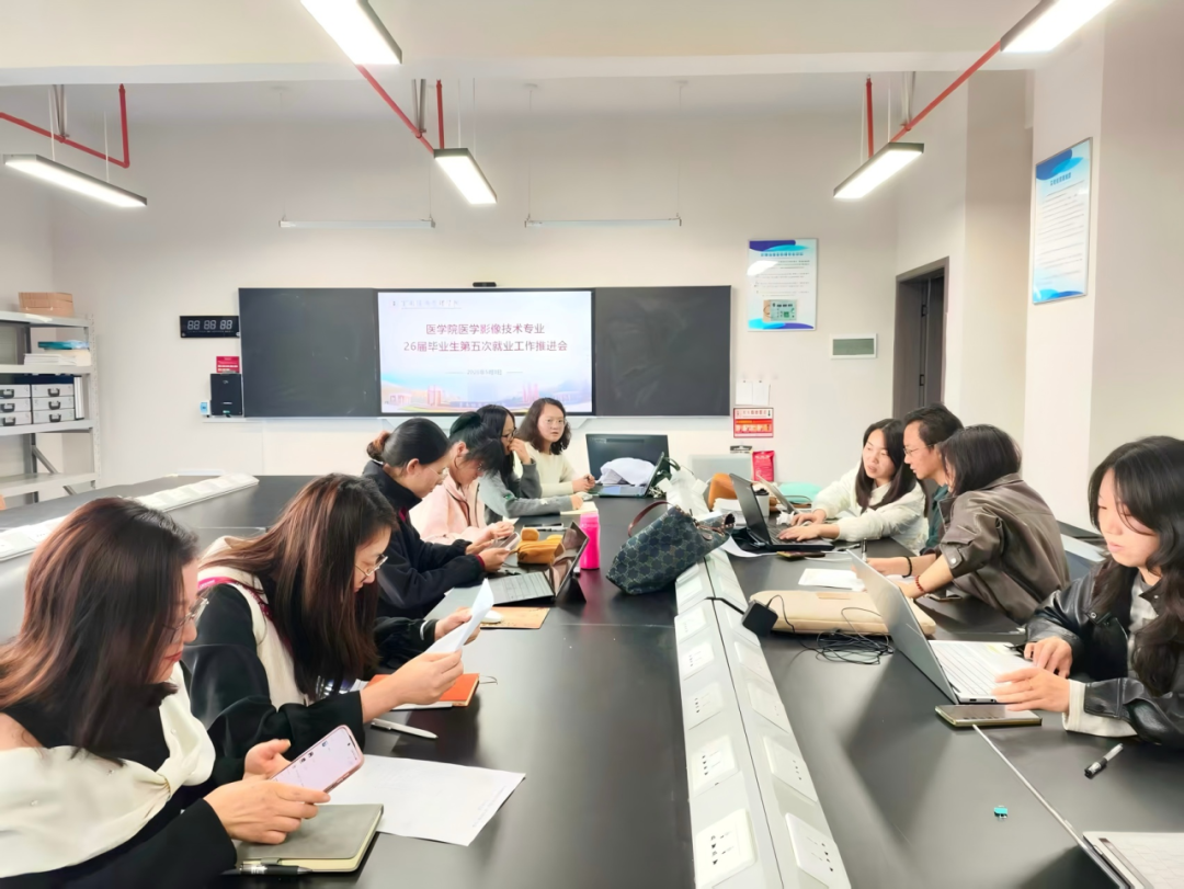 医学影像技术专业召开2026届毕业生第五次就业工作推进会 医学影像技术专业召开2026届毕业生第五次就业工作推进会