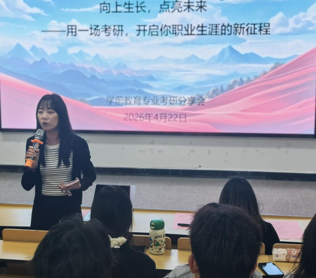 向上生长,点亮未来 用一场考研,开启你职业生涯的新征程 ——学前教育专业开展考研分享会 第 7 张 向上生长,点亮未来 用一场考研,开启你职业生涯的新征程 ——学前教育专业开展考研分享会 第 7 张