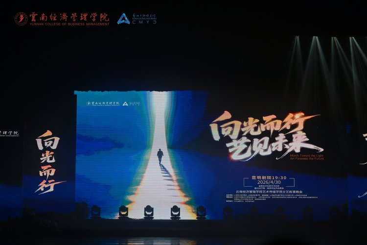 万象映界  艺彩绽放——云南经济管理学院艺术与传媒学院2026“万象·映界”展演今日绽放，双馆共赏艺术盛宴 第 32 张