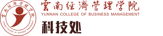 科技处-云南经济管理学院